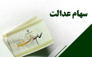 دارندگان سهام عدالت چقدر سود دریافت خواهند کرد؟ + ویدئو