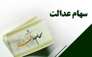 دارندگان سهام عدالت چقدر سود دریافت خواهند کرد؟ + ویدئو