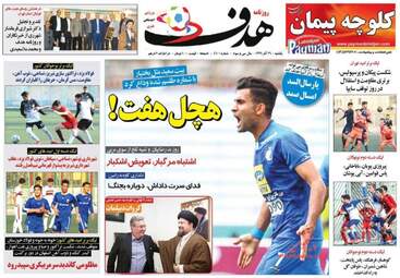 روزنامه های ورزشی یکشنبه ۲۶ آذر ۹۶