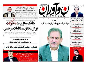 روزنامه های یکشنبه ۲۱ خرداد ۹۶