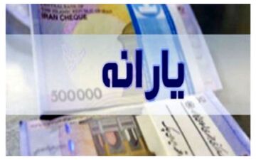 معیار جدید حذف یارانه نقدی رسماً اعلام شد! 