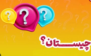 معمای کودکانه | بچه های باهوش حتما جواب میدن!