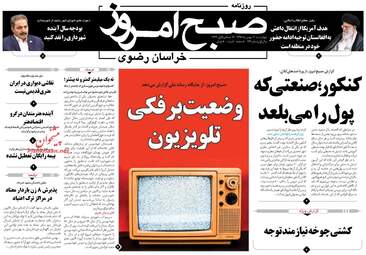 روزنامه های چهارشنبه ۱۱ بهمن ۹۶
