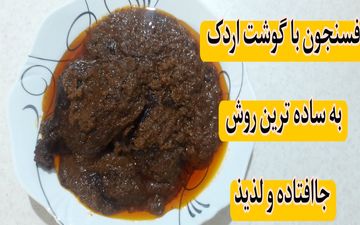 طرز تهیه فسنجان اردک گیلانی؛ خورشتی سنتی با طعمی بی‌نظیر