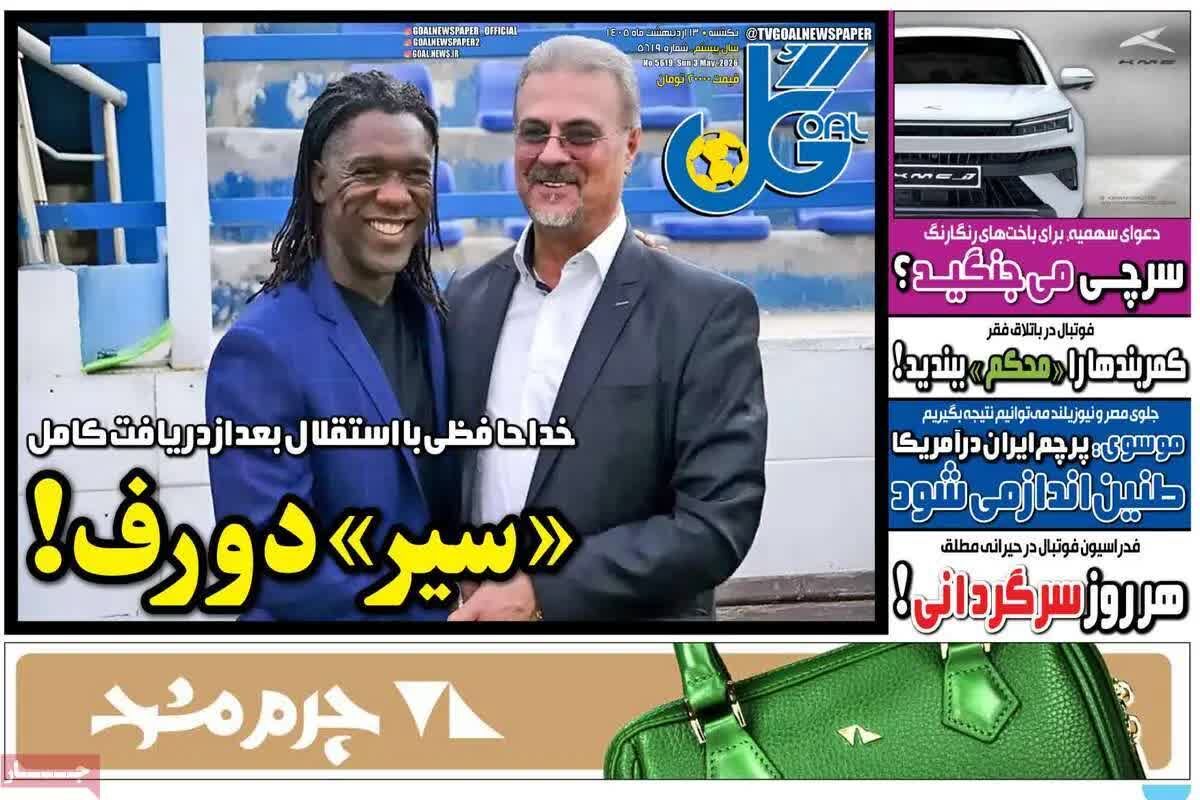 پیش‌خوان مطبوعات؛ یکشنبه ۱۳ اردیبهشت ۱۴۰۵/ از سایه سنگین جنگ بر اقتصاد تا چالش‌های آموزشی