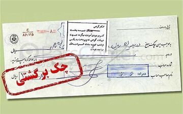 انتظار ۵ ساله برای اجرای کامل قانون جدید چک