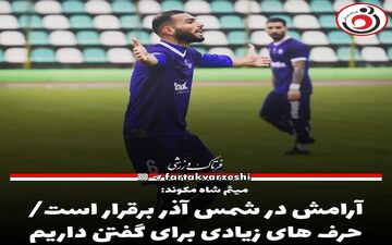 آرامش در شمس آذر برقرار است/حرف های زیادی برای گفتن داریم