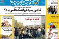 صفحه نخست روزنامه‌ها یکشنبه ۱۷ خرداد ۱۴۰۵