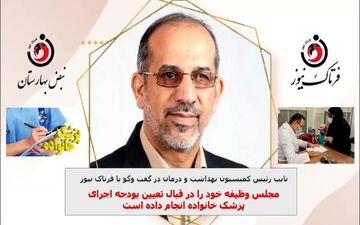 

مجلس وظیفه خود را در قبال تعیین بودجه اجرای پزشک خانواده انجام داده است 