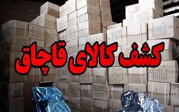 کشف دپو ۲۰۰ میلیاردی کالای قاچاق در شهریار