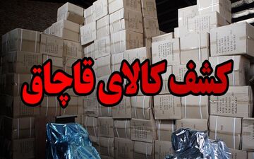 کشف دپو ۲۰۰ میلیاردی کالای قاچاق در شهریار