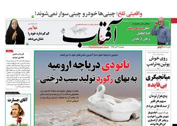 روزنامه های یکشنبه ۲۱ آبان ۹۶
