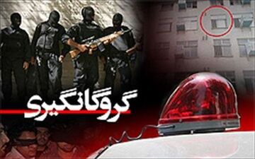 رهایی جوان ۲۹ ساله از اسارت گروگانگیران
