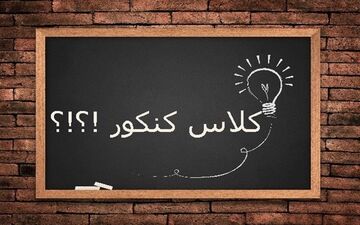 جزئیات جدیدی از «مدرسه کنکور» تلویزیون 