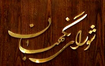 پاسخ آیت‌الله یزدی به لاریجانی درباره سپنتا نیکنام
