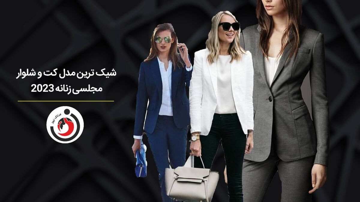 شیک‌ترین مدل کت و شلوار مجلسی زنانه 2023