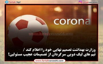 وزارت بهداشت تصمیم نهایی خود را اعلام کند / تیم های لیگ دویی سرگردان از تصمیمات عجیب مسئولین!