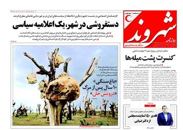 روزنامه های پنجشنبه ۲۰ مهر ۹۶