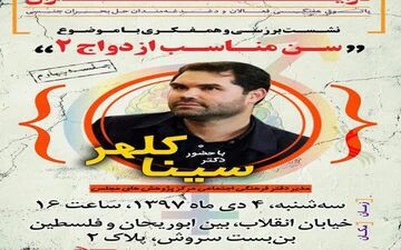 برگزاری چهارمین نشست بررسی «سن مناسب ازدواج» 