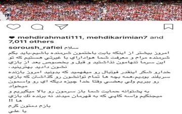 پست معنادار سروش رفیعی پس از دربی/ مهدی رحمتی آن را لایک کرد 