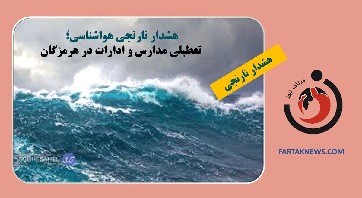 هشدار نارنجی هواشناسی؛ تعطیلی مدارس و ادارات در هرمزگان