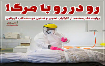 فیلم/ روایتی تکان‌دهنده از کارگران تطهیر و تدفین فوت‌شدگان ‌کرونایی