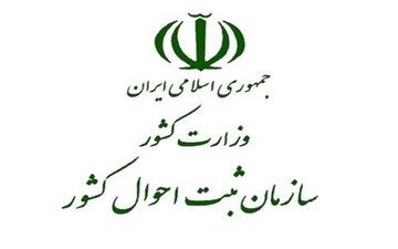 اطلاعیه ثبت احوال درخصوص انتخاب نام "ژینا"