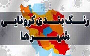 تغییر وضعیت رنگبندی کرونایی شهرها +نقشه