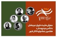معرفی هیئت داوران بخش «عکس» و «پوستر» هفتمین جشنواره تئاتر «شهر»