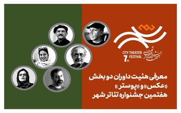 معرفی هیئت داوران بخش «عکس» و «پوستر» هفتمین جشنواره تئاتر «شهر»