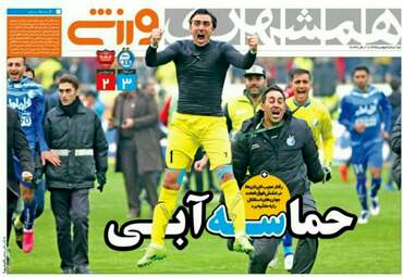 روزنامه های ورزشی دوشنبه ۲۵ بهمن ۹۵ 