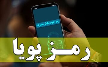 رمز پویا دستخوش تغییر شد