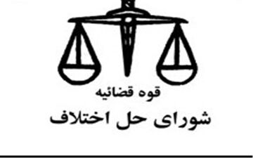 تمام پرونده‌های تصادفات جرحی به شورای حل اختلاف ارجاع می‌شود 
