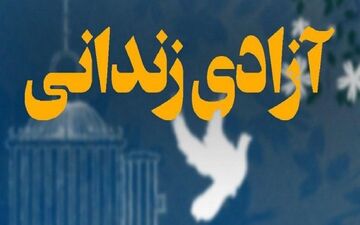 نیکوکار نیشابوری ۲۰ زندانی را به آغوش خانواده بازگرداند