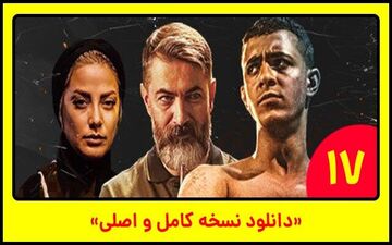 
دانلود قسمت ۱۷ سریال یاغی 