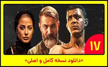 
دانلود قسمت ۱۷ سریال یاغی 