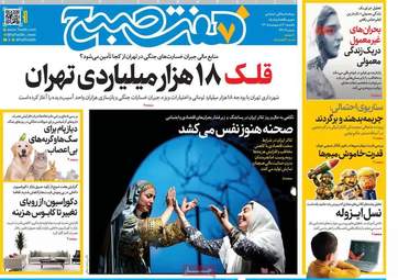 صفحه نخست روزنامه‌ها یکشنبه ۶ اردیبهشت ۱۴۰۵