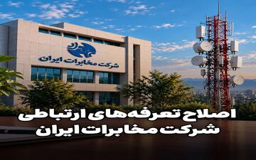 افزایش ۴۵ درصدی تعرفه‌های خدمات ارتباطی شرکت مخابرات ایران از ۲۰ شهریور