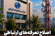 افزایش ۴۵ درصدی تعرفه‌های خدمات ارتباطی شرکت مخابرات ایران از ۲۰ شهریور