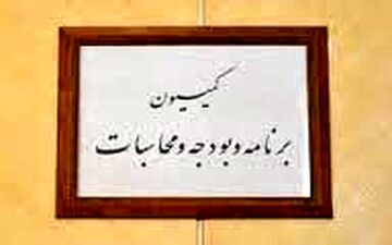 استفساریه افزایش ۲۰ درصدی حقوق کارکنان در کمیسیون برنامه تصویب شد
