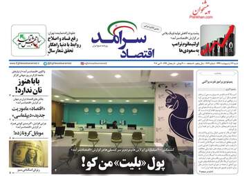 روزنامه‌های شنبه 13 اردیبهشت 99