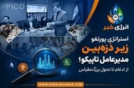 استراتژی پورتفو زیر ذره‌بین مدیرعامل تاپیکو؛ از ادغام تا تحول بزرگ‌مقیاس
