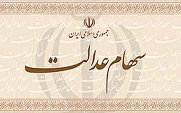 اختیارات مشمولان سهام عدالت در بورس اعلام شد