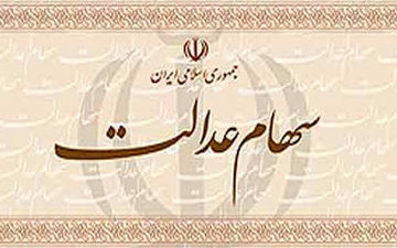 اختیارات مشمولان سهام عدالت در بورس اعلام شد
