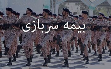 نحوه محاسبه بیمه سربازی در سوابق کاری