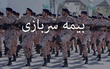 نحوه محاسبه بیمه سربازی در سوابق کاری