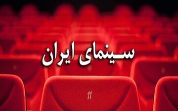 اکران چهار فیلم جدید در سینماهای کشور 
