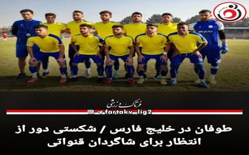 طوفان در خلیج فارس / شکستی دور از انتظار برای شاگردان قنواتی
