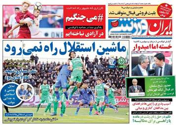 روزنامه های سه‌شنبه ۱۵ آبان ۹۷