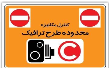  افزایش ۲۰ درصد عوارض تردد در محدوده طرح ترافیک در سال ۱۴۰۲ 